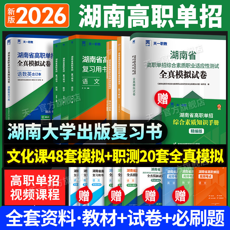 2026湖南高职单招复习资料用书综合素质职业技能试卷必刷题湖南省高职单招考试真题语文数学英语模拟试卷职业适应性测试普高对口,书籍/杂志/报纸,高考,淘宝优惠券,粉丝福利购,淘宝优惠卷