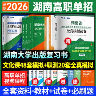 2026湖南高职单招复习资料用书综合素质职业技能试卷必刷题湖南省高职单招考试真题语文数学英语模拟试卷职业适应性测试普高对口