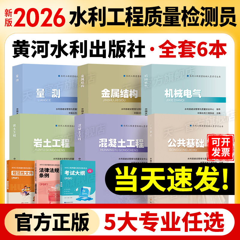 2026年新版水利工程质量检测员考试教材黄河水利出版社人员学习官方书公共基础工作知识混凝土岩土工程金属结构机械电气量测用书
