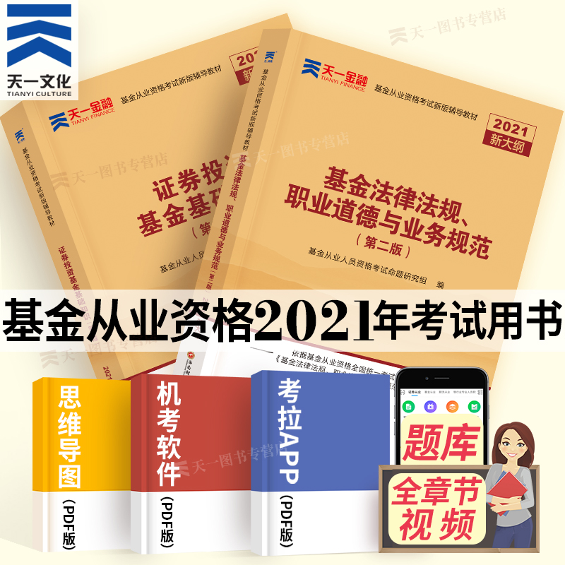 天一金融官方备考2021基金从业资格考试教材配套辅导书+题库全套 证券投资基金基础知识法律法规上机题库 证券基金从业资格证