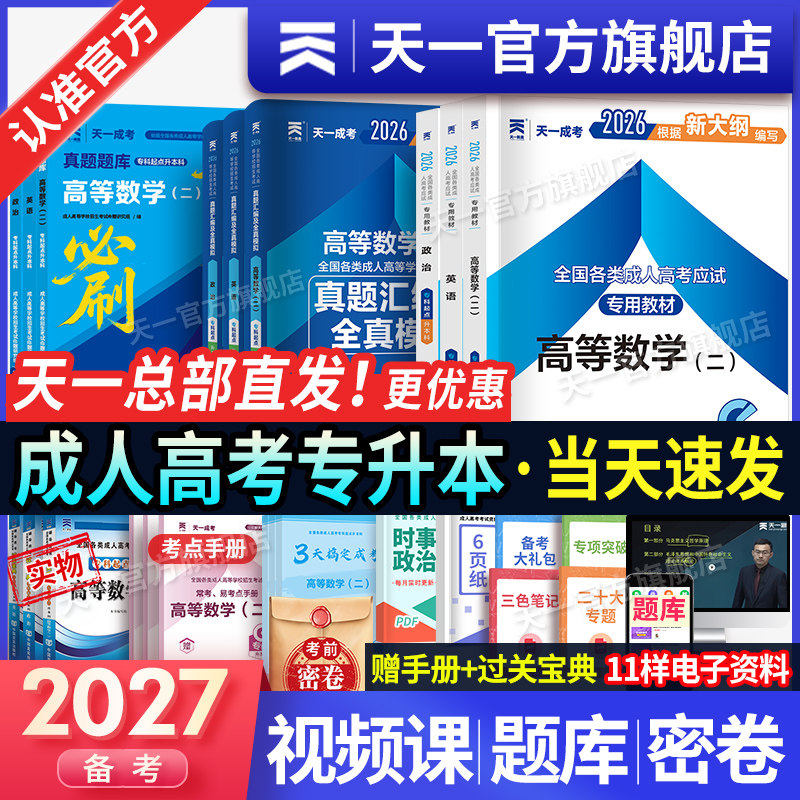 备考2027！天一成人高考专升本教材试卷必刷题复习资料自考成考专升本2026教材政治英语高数二一医学语文民法教育历年真题试卷网课