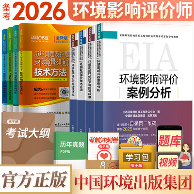 官方环评工程师2026官方教材真题试卷全套环评工程师2025年网课环评师案例分析法规技术导则与标准历年真题环境影响评价师2025教材