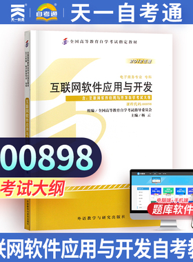 【00898互联网软件应用与开发】自学考试教材用书 0898互联网软件应用与开发电子商务杨云2012年版外语教学与研究出版社天一自考通