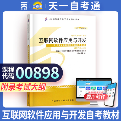 【00898互联网软件应用与开发】自学考试教材用书 0898互联网软件应用与开发电子商务杨云2012年版外语教学与研究出版社天一自考通