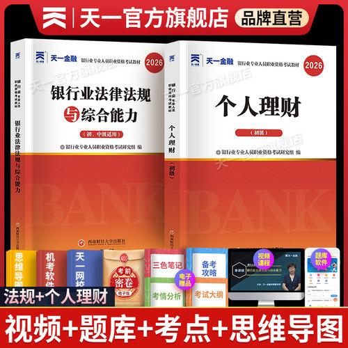 天一金融银行从业资格