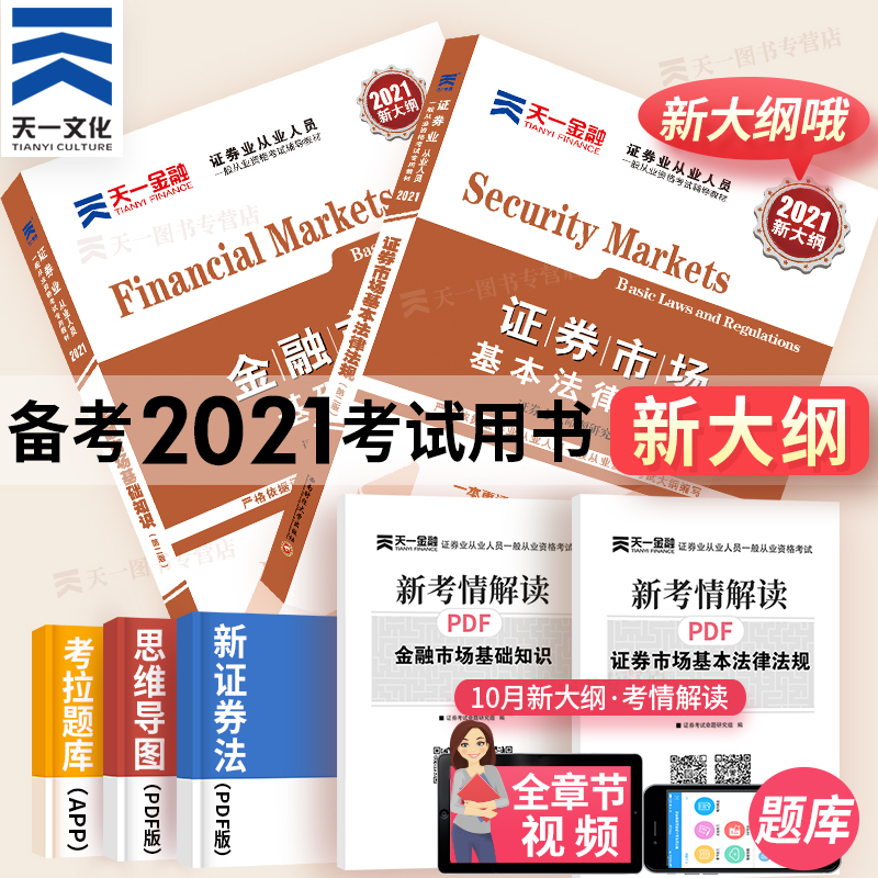 天一官方新大纲版证券从业资格考试2021年证券从业资格教材用书2021SAC证券从业资格证教材金融市场基础知识+证券市场基本法律法规