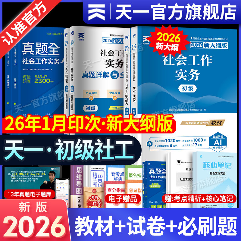 社工证初级2026年社会工作者教材历年真题库试卷全国职业水平招聘考试书实务综合能力社区助理证中国出版社中级社工师2025天一社工