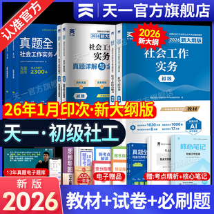 社工证初级2026年社会工作者教材历年真题库试卷全国职业水平招聘考试书实务综合能力社区助理证中国出版社中级社工师天一社工