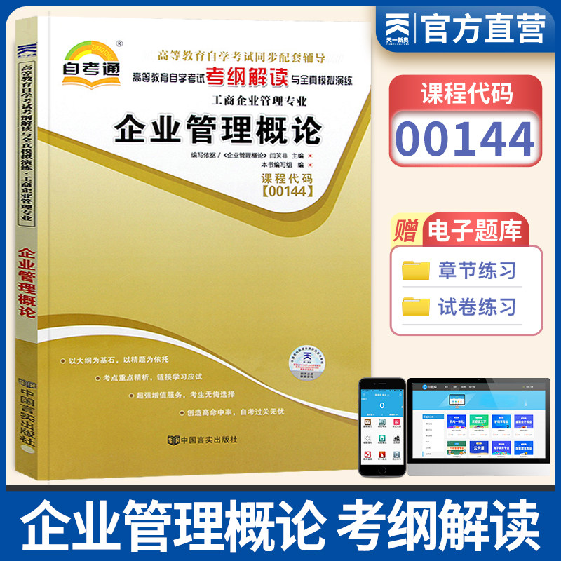自考通辅导 0144会计金融专升本书籍 00144企业管理概论考纲解读 自学考试教育教材的复习资料 大专升本科成人自考成考函授