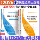 备考2026年基金从业资格考试官方教材可搭历年真题试卷证券投资基金上册下册全套教材基础知识与法律法规私募股权投资基金基础知识