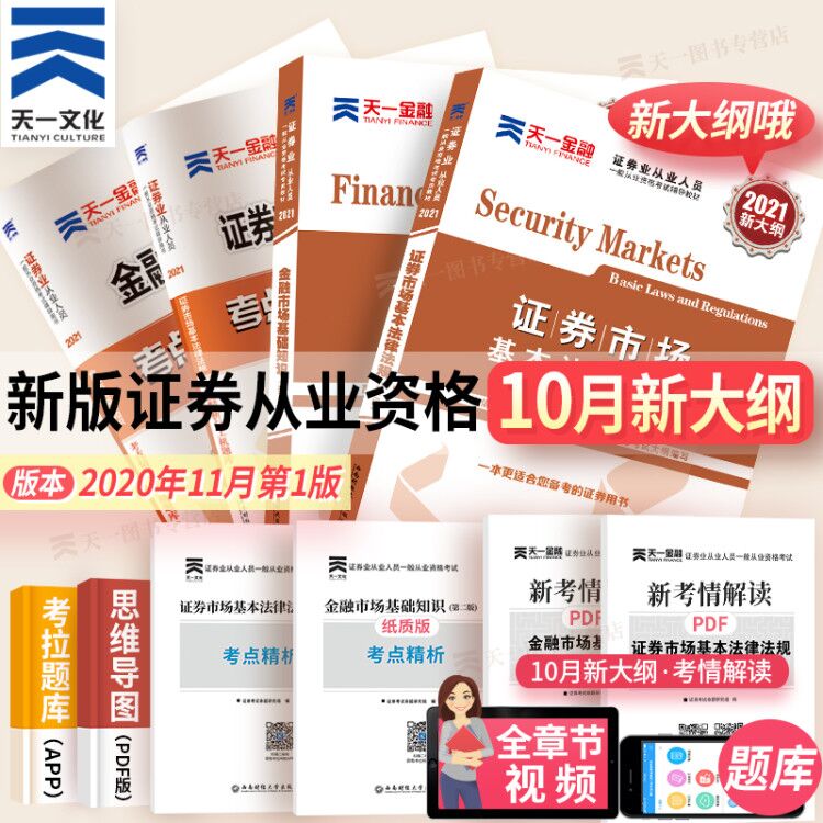 天一官方新大纲证券从业资格教材2020教材 证券从业资格考试题库 2020SAC证券从业资格证金融市场基础知识+证券市场基本法律法规