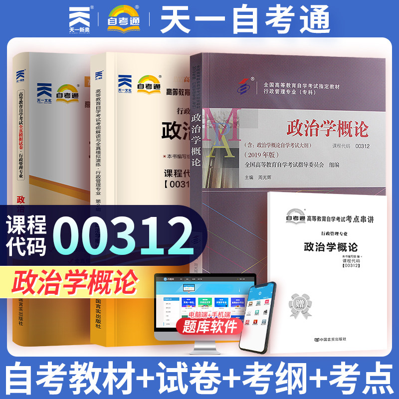 天一自考 政治学概论00312 高等教育自学考试辅导用书 教材考纲解读全真模拟试题卷子 0312 行政管理3本套