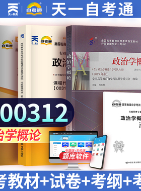 天一自考 政治学概论00312 高等教育自学考试辅导用书 教材考纲解读全真模拟试题卷子 0312 行政管理3本套