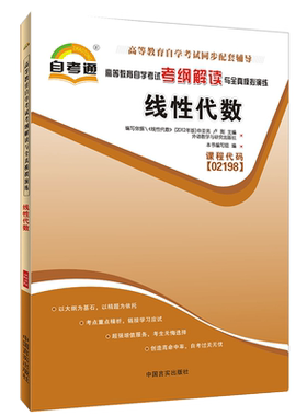 天一成人升本自学考试教材02198线性代数自学考试考纲解读可配套真题试卷02198线性代数自考历年真题试卷题库考试复习资料自考通