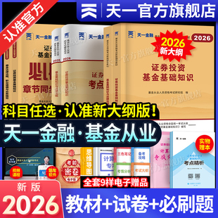 新大纲2026天一基金从业资格考试2026教材历年真题试卷题库天一金融官方基金从业资格证必刷题科1科2证券投资基金基础知识法规私募