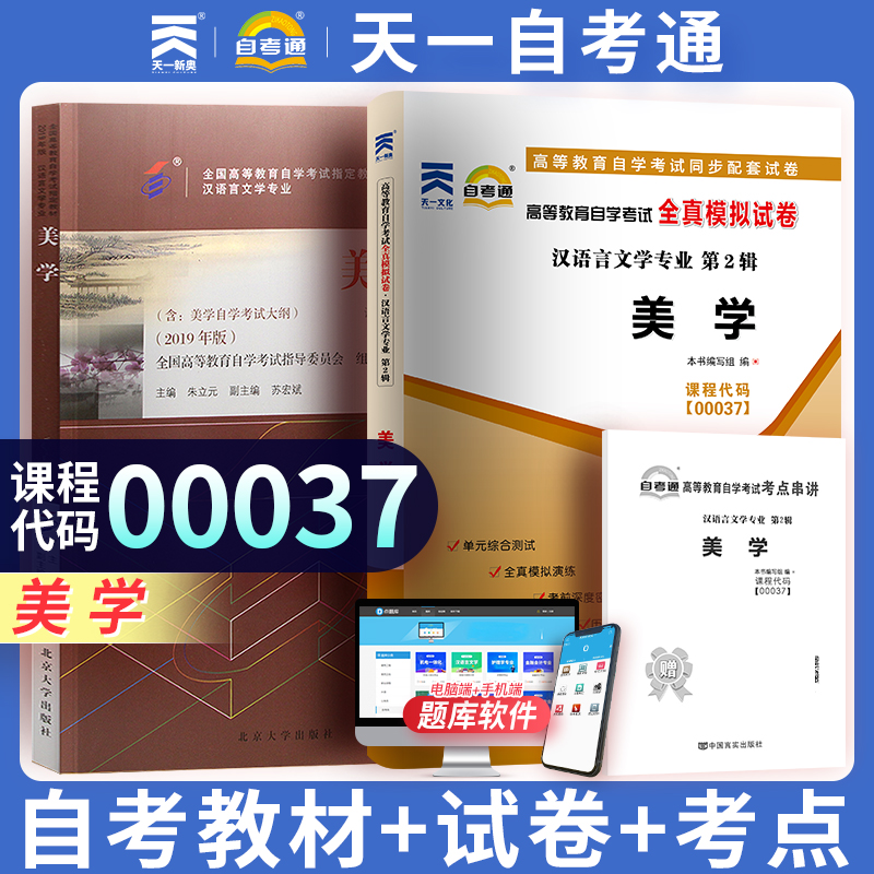 自学考试教材+自考通真题试卷 00037汉语言文学专升本的书籍 0037美学 大专升本科专科套本成人自考成教成考函授复习资料