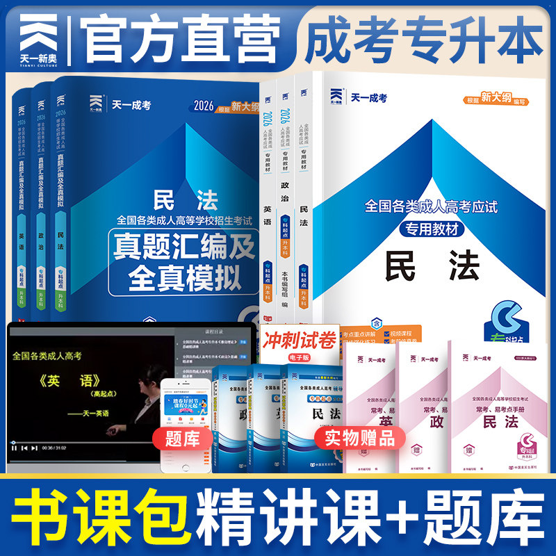 新版2026天一成人高考专升本教材题库 政治英语民法  成人高考考试模拟试卷练习题题库 民法教材+试卷9本套成考专升本