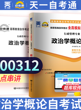 天一自考全真模拟试卷 政治学概论 00312 高等教育自学考试辅导用书试题练习资料03212行政管理政治学概论 自考本科专科