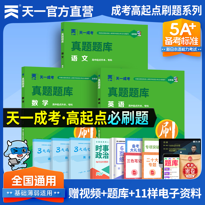 成人高考高升专高起点必刷题