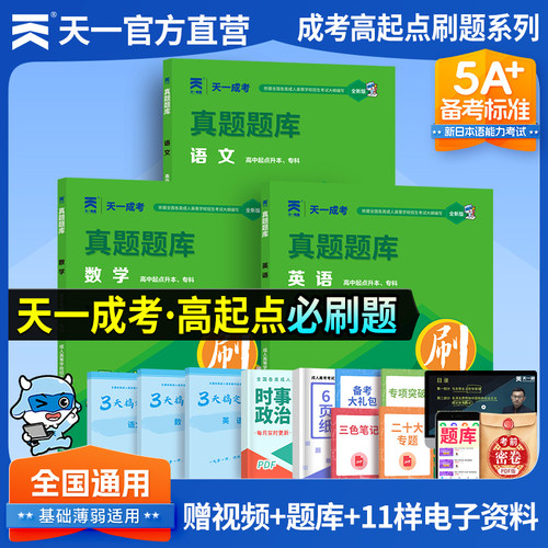 成人高考高升专高起点必刷题