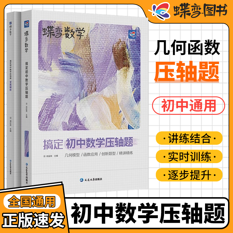 蝶变中考数学压轴题精讲精练