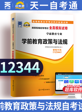 天一文化自考通 学前教育政策与法规12344 2344学前教育高等教育自学考试辅导用书全真模拟试卷练习题历年真题