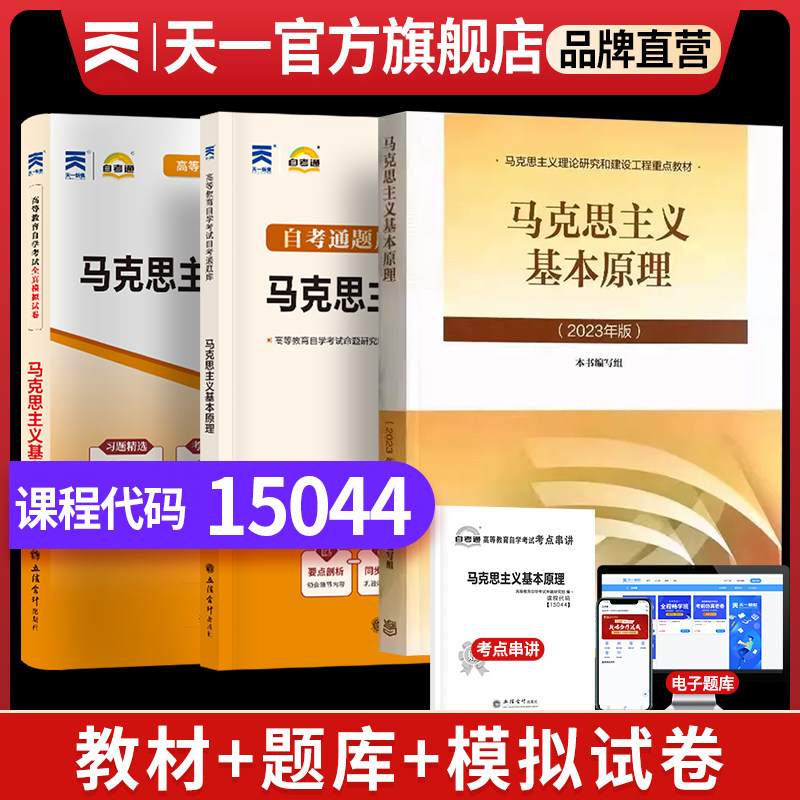天一自考通自考15044马克思主义基本原理概论23版考试教材历年真题试卷考纲解读宝典马克思主义基本原理概论自考专升本大专升本科