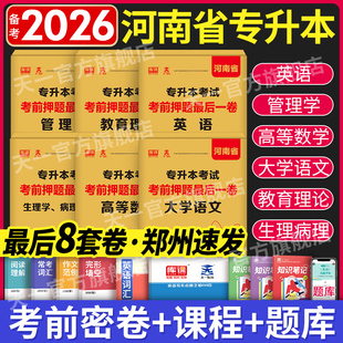 2025年河南专升本最后八8套卷历年真题试卷英语高等数学语文管学教育理论生理病理学专升本考前密押库课河南专升本复习资料