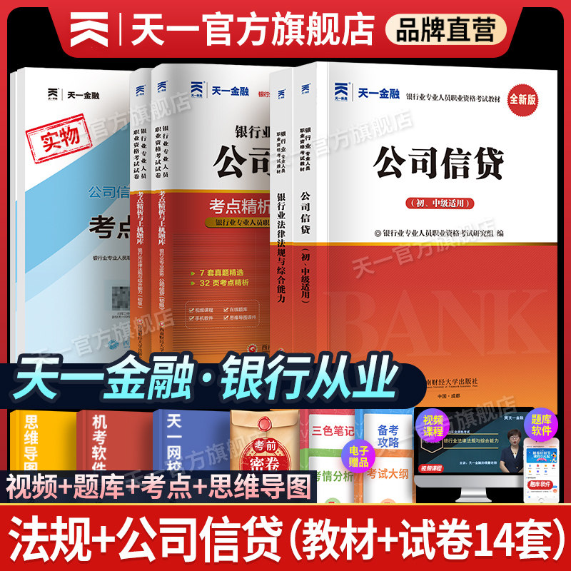 天一金融银行从业资格证考试