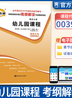 自考通辅导00394学前教育专升本用书 0394幼儿园课程考纲解读模拟 自学考试大专升本科专科套本教材配套资料成人成考函授书籍