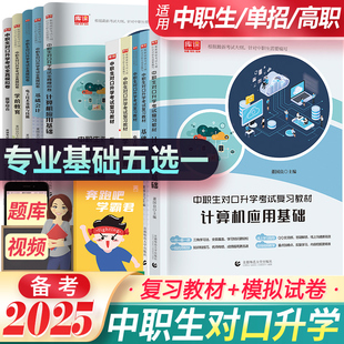 2026年中职生对口升学计算机基础会计电工学前教育医学综合总复习教材真题试卷高职单招高职高考对口升学考试复习资料历年真题