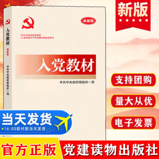 包邮新版入党教材+党章 赠电子试卷及答案新编入党培训教材积极分子发展党员工作手册党政书籍党建读物出版社正版