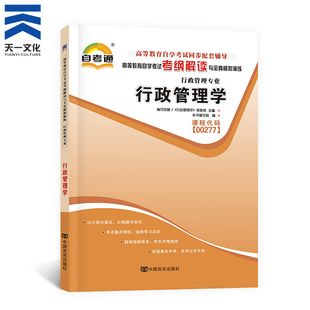 行政管理学00277 自考通 高等教育自学考试考纲解读与全真模拟演练 行政管理0277行政管理学天一自考辅导用书章节习题本科专科