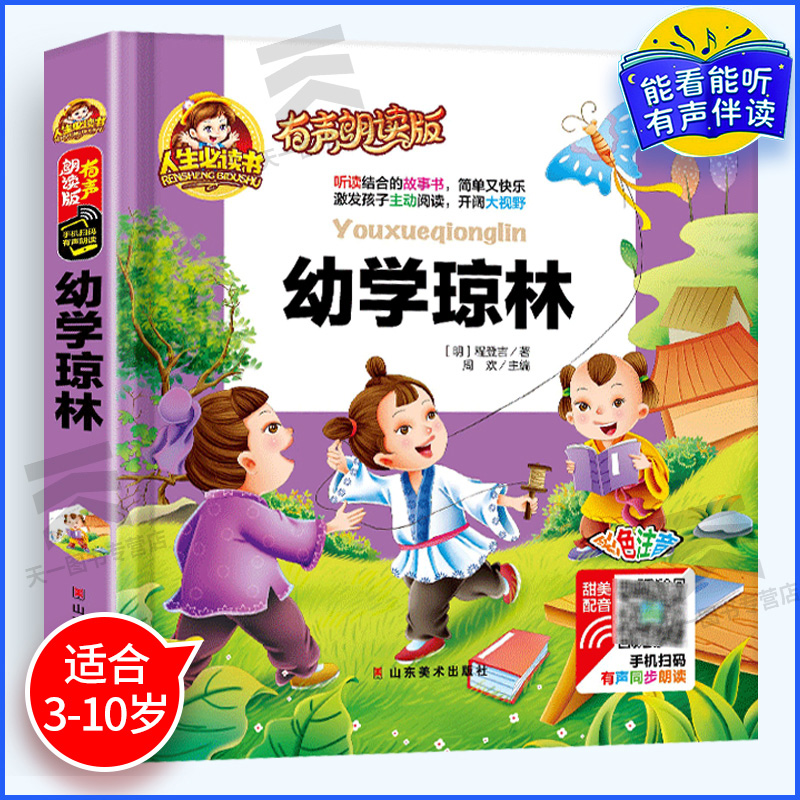 【有声伴读】幼学琼林儿童读物