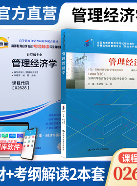 2本套装 自学考试2628 02628管理经济学自考官方教材+考纲解读与全真模拟演练 吴德庆 编 中国人民大学出版社 全国自考通用教材