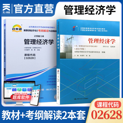 2本套装 自学考试2628 02628管理经济学自考官方教材+考纲解读与全真模拟演练 吴德庆 编 中国人民大学出版社 全国自考通用教材