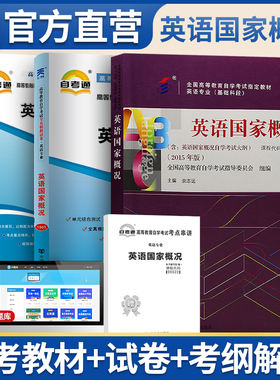 自考教材 英语概况00522 0522外语教学与研究出版社主编余志远+天一考通考纲解读+天一全真模拟试卷附带考点串讲册子天一自考