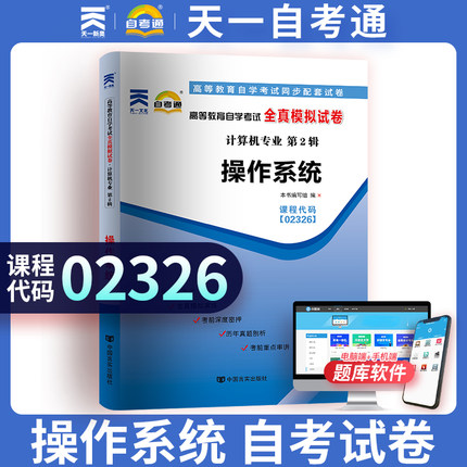 天一自学考试模拟试卷赠考点串讲小抄掌中宝小册子02326 2326 操作系统自考通全真模拟试卷可配套教材