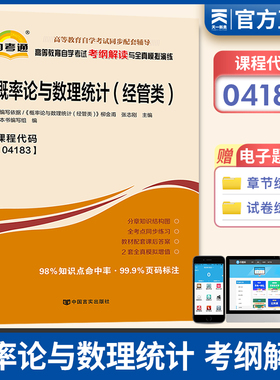 【04183概率论与数理统计(经贸类)】教材配套辅导考纲解读天一自考通复习资料高等成人自学升本考试复习资料公共考试科目