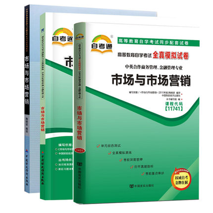 市场与市场营销11741 官方教材考纲解读全真模拟试卷3本套中英合作商务管理、金融管理高等教育自学考试用书天一自考复习资料