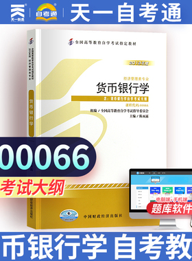 自考教材 00066 0066货币银行学 金融会计 2013年版 陈雨露 中国财政经济出版社 自学考试书 附考试大纲 自考复习辅导资料