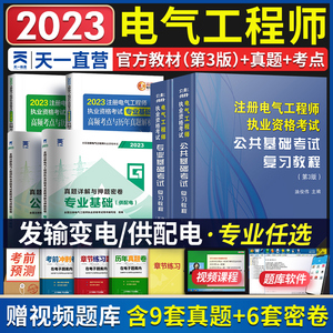 2023年注册电气工程工程师考试教材供配电基础历年真题试卷注册电气工程师执业资格考试发输电基础注电基础考试高频考点