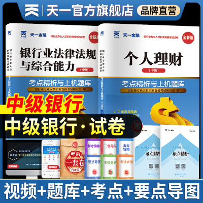 中级银行从业2025银行从业中级资格考试天一金融银从官方教材章节习题必刷题中级银行业资格证考试用书2025年银行从业证法规理财