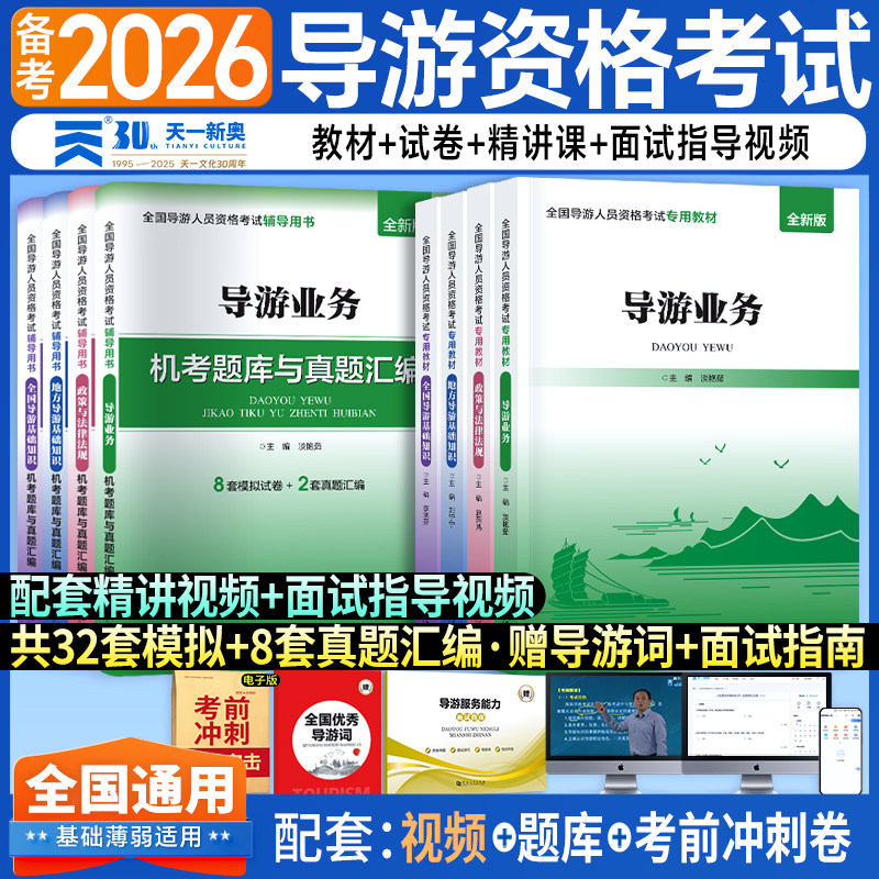 2026年全国导游证资格考试教材历年真题库模拟试卷习题集26初级中级高级地方基础知识业务服务能力中旅官方书籍中国旅游出版社2026