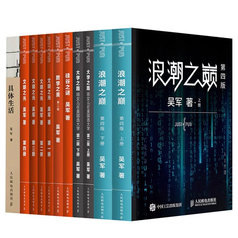 吴军书籍全套11册励志管理