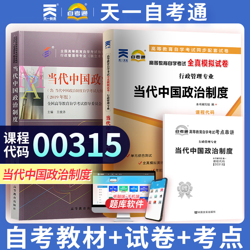 00315当代中国政治制度 天一自考高等教育自学考试教材用书高等教育出版社 全真模拟试题卷子0315行政管理当代中国制度