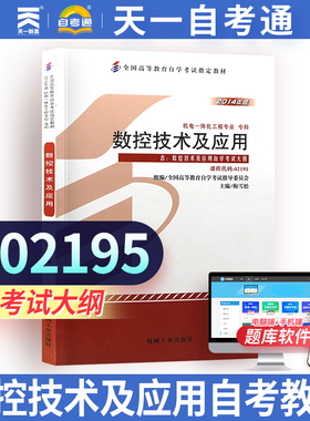 自学考试用书02195 2195 数控技术及应用自考教材 梅雪松 2014年版 机械工业出版社 附自学考试大纲