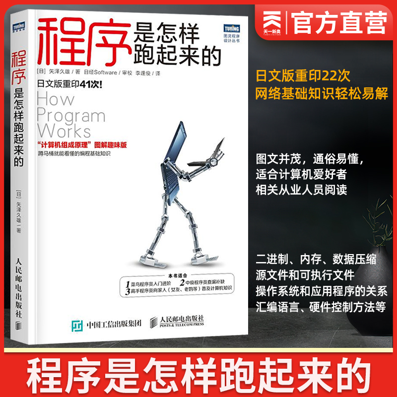 计算机是怎样跑起来的 计算机网络概论图解趣味版 网络基础知识书籍 菜鸟程序员入门书籍 人民邮电出版社