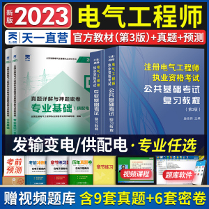 2023年新版注册电气工程工程师基础考试教材供配电历年真题试卷注册电气工程师执业资格考试公共基础+基础发输电教材注电基础