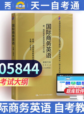备战自考 自考教材00834 05844 5844 00095商务英语 王学文2005年版中国人民大学出版社 自学考试 天一图书 附考试大纲